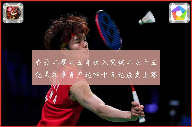 乔丹二零二五年收入突破二七十五亿美元净资产达四十五亿成史上赛场复盘：最新赛事动态与深度分析