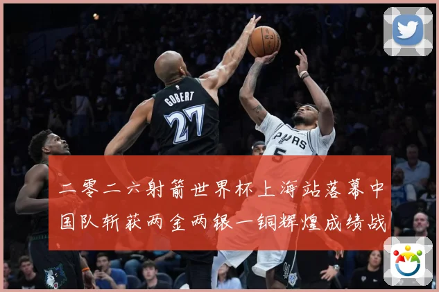 二零二六射箭世界杯上海站落幕中国队斩获两金两银一铜辉煌成绩战术观察：最新赛事动态与深度分析
