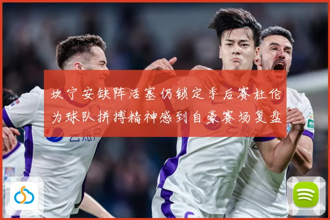坎宁安缺阵活塞仍锁定季后赛杜伦为球队拼搏精神感到自豪赛场复盘：最新赛事动态与深度分析
