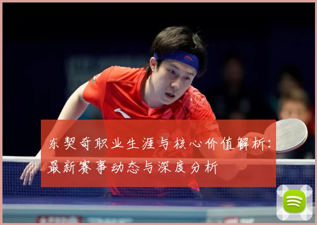 东契奇职业生涯与核心价值解析：最新赛事动态与深度分析