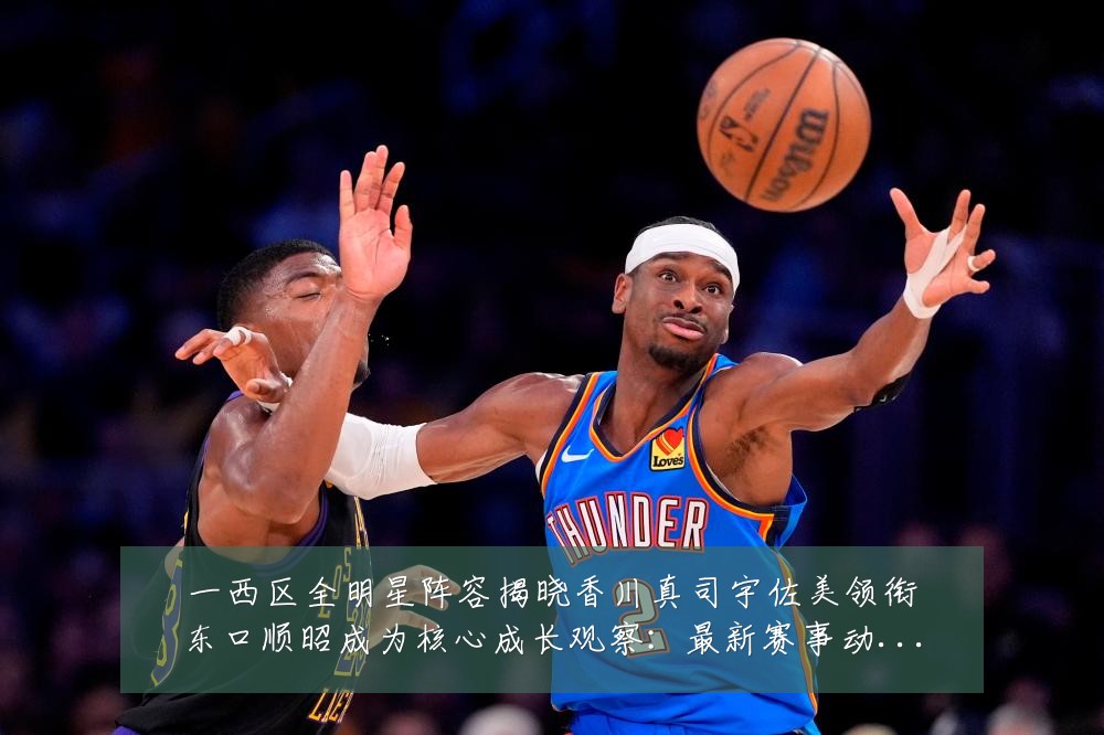 一西区全明星阵容揭晓香川真司宇佐美领衔东口顺昭成为核心成长观察:最新赛事动态与深度分析