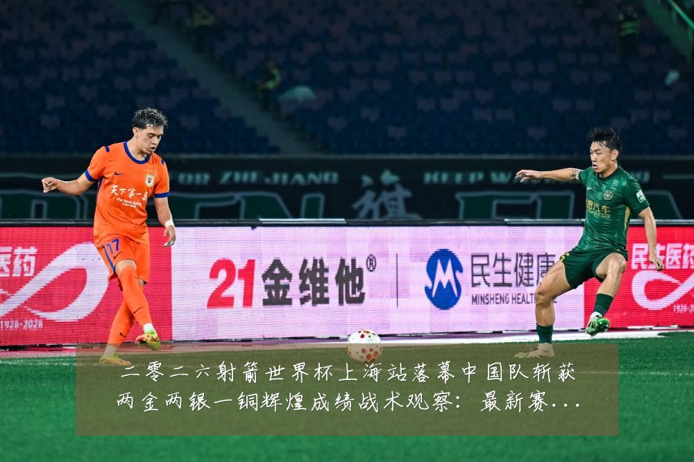 二零二六射箭世界杯上海站落幕中国队斩获两金两银一铜辉煌成绩战术观察:最新赛事动态与深度分析