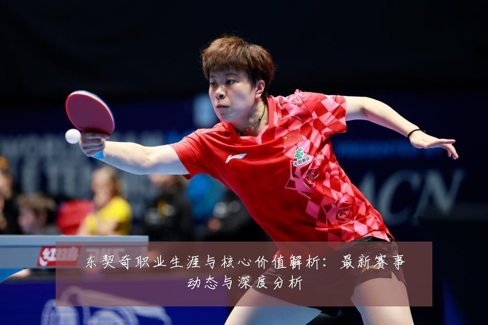 东契奇职业生涯与核心价值解析:最新赛事动态与深度分析