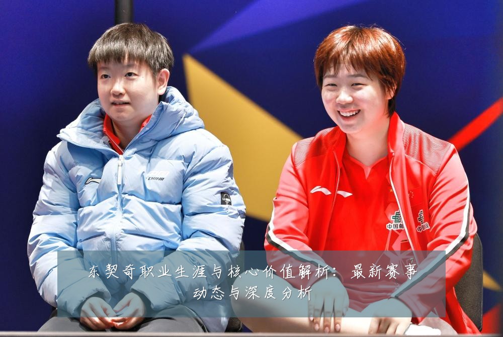 东契奇职业生涯与核心价值解析:最新赛事动态与深度分析