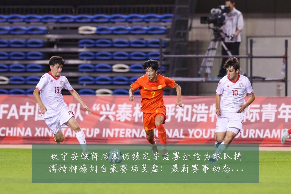坎宁安缺阵活塞仍锁定季后赛杜伦为球队拼搏精神感到自豪赛场复盘:最新赛事动态与深度分析