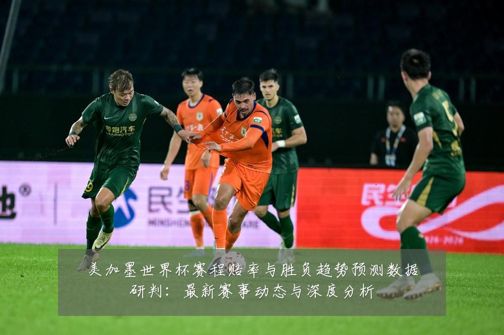 美加墨世界杯赛程赔率与胜负趋势预测数据研判:最新赛事动态与深度分析
